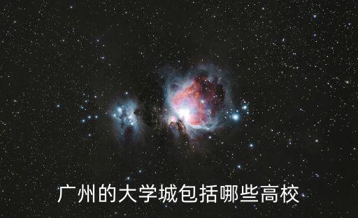 廣州的大學城包括哪些高校