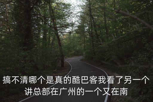酷巴客，搞不清哪個是真的酷巴客我看了另一個講總部在廣州的一個又在南