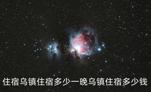 住宿烏鎮住宿多少一晚烏鎮住宿多少錢