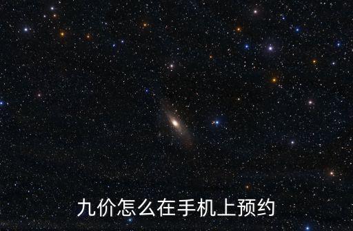 預約九價，九價怎么在手機上預約