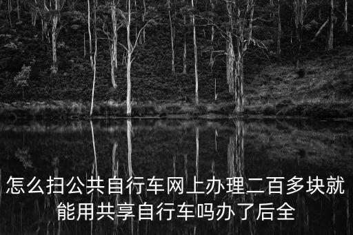 公共自行車，公共自行車可以刷市民卡請(qǐng)問在哪開通需要押金嗎