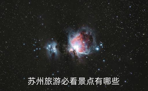 蘇州旅游必看景點有哪些