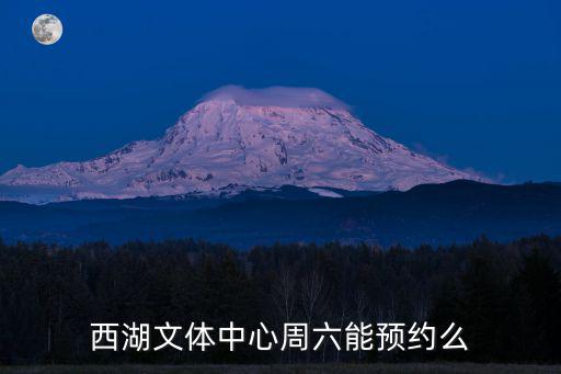 西湖文體中心，西湖區文體中心有跑道嗎