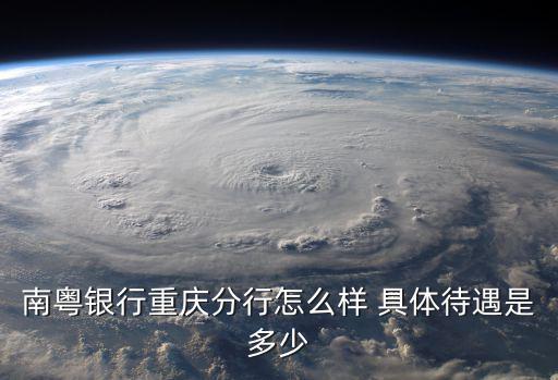 南粵銀行重慶分行怎么樣 具體待遇是多少