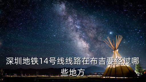 地鐵14號線線路圖，請問廣州14號地鐵線經(jīng)過那些地方有那些站謝謝