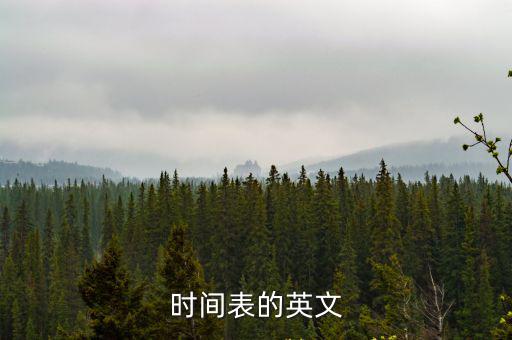 時(shí)刻表英文，時(shí)間表的英文