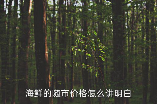 海鮮價格表，海鮮價格