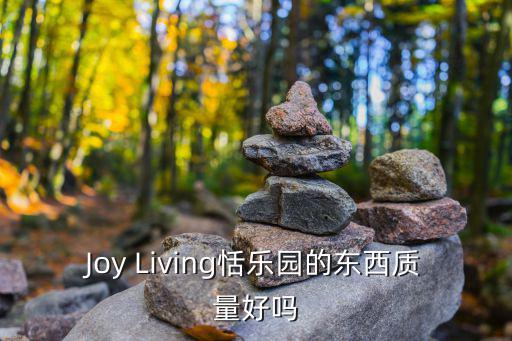 joypolis，Joy Living恬樂園的東西質量好嗎