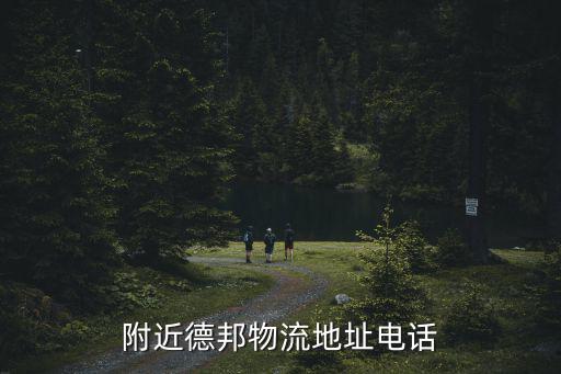 附近德邦物流地址電話