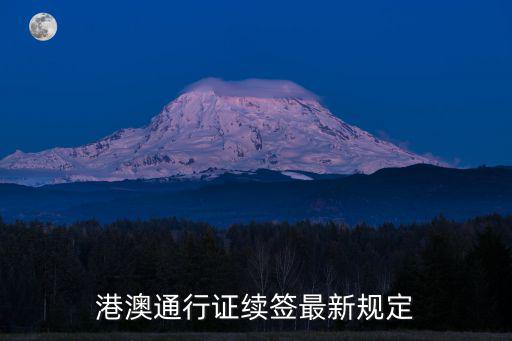 港澳通行證續(xù)簽最新規(guī)定