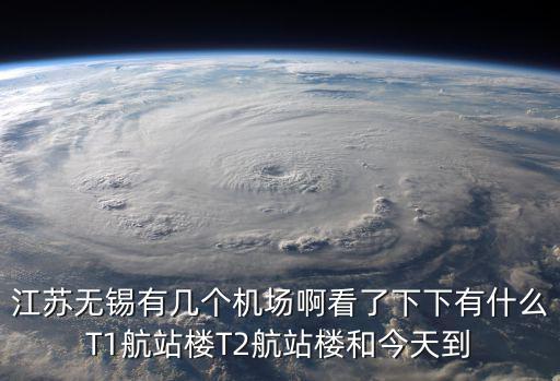 無錫飛機場，去無錫坐飛機到哪個機場好