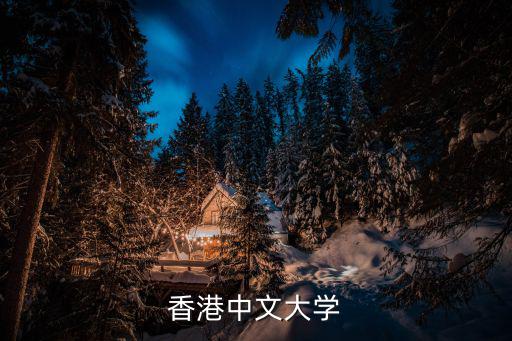 香港中文大學