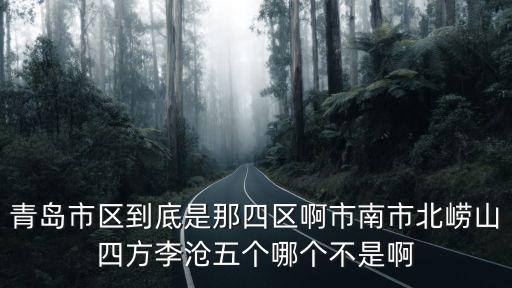 青島新增4例，青島市區到底是那四區啊市南市北嶗山四方李滄五個哪個不是啊