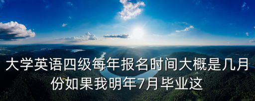 英語四六級報名時間，英語四級每年都什么時候報名