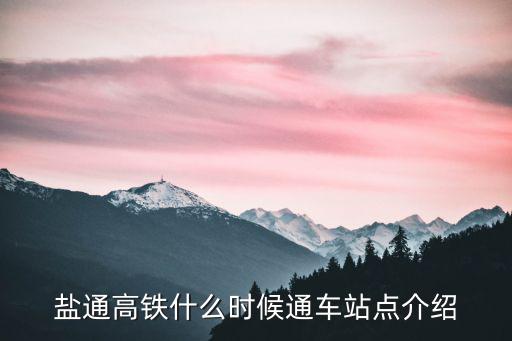 鹽通高鐵什么時候通車站點介紹