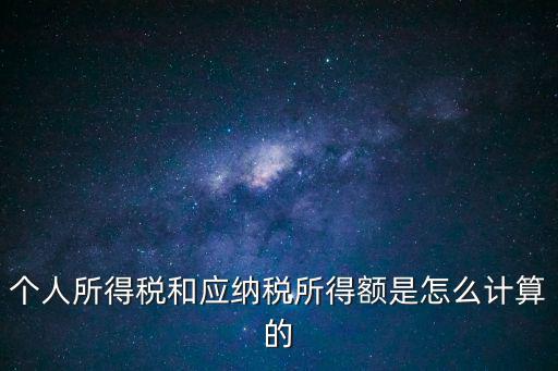 個(gè)稅應(yīng)納稅所得額，個(gè)稅的應(yīng)納稅所得額到底該怎么算