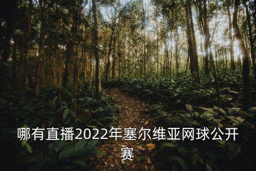 正在直播網(wǎng)球，2022IW網(wǎng)球大師賽有直播嗎