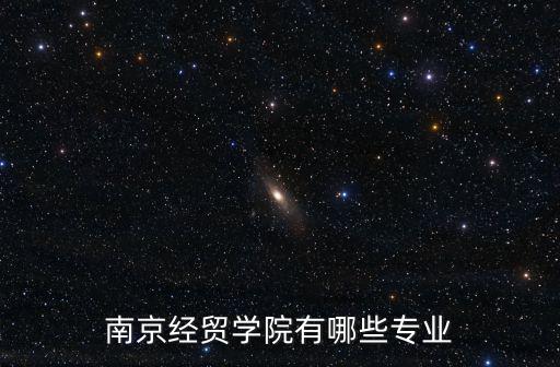 南京經貿學院有哪些專業
