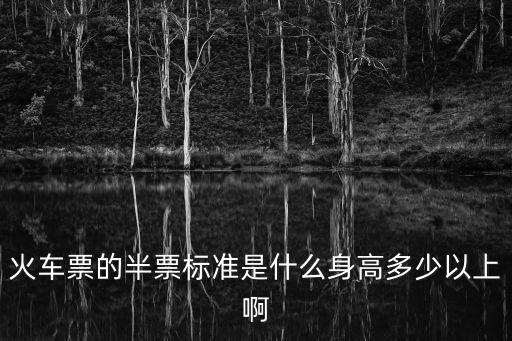 半票，半票是指什麼