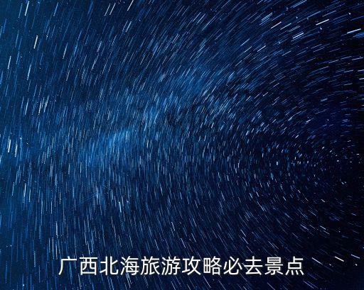 廣西北海旅游攻略必去景點