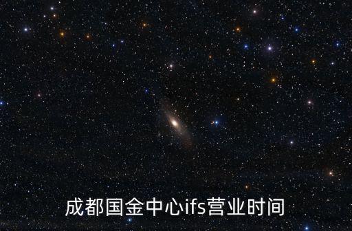 ifs國金中心，中國有幾個ifs國金中心