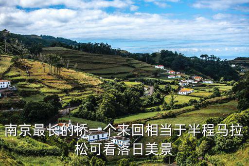 南京最長的橋一個來回相當于半程馬拉松可看落日美景