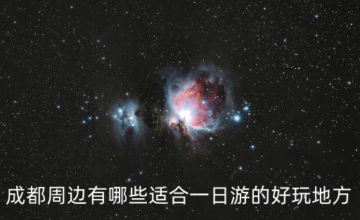 成都周邊有哪些適合一日游的好玩地方