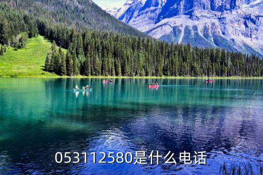 053112580是什么電話