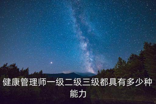 健康管理師一級二級三級都具有多少種能力