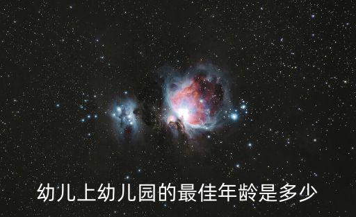 幼兒上幼兒園的最佳年齡是多少