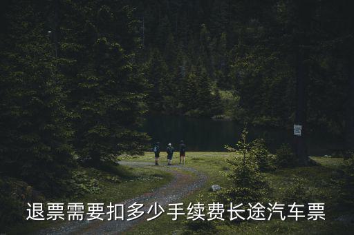 退票需要扣多少手續費長途汽車票