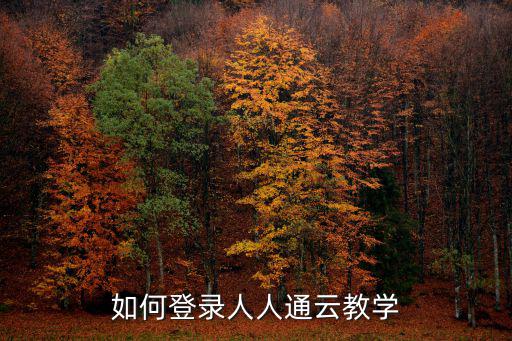 人人通學(xué)生登錄入口，如何登錄人人通云教學(xué)