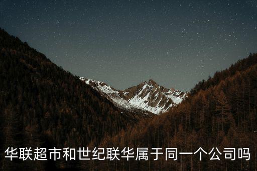 世紀(jì)華聯(lián)超市，世紀(jì)華聯(lián)超市加盟條件