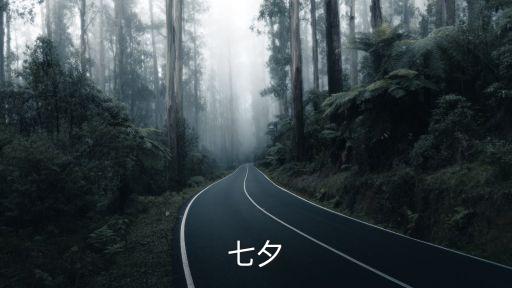 七夕