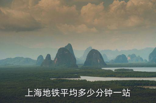 地鐵一站幾分鐘，哈爾濱地鐵幾分鐘一站