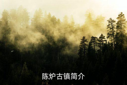 陳爐古鎮簡介