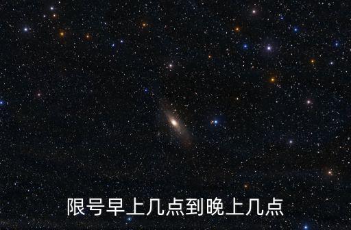 車限號幾點到幾點，限號早上幾點到晚上幾點