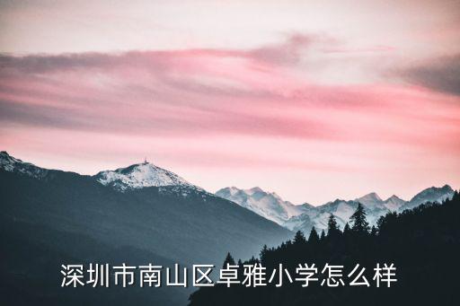 深圳市南山區卓雅小學怎么樣