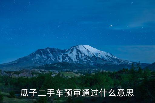 瓜子二手車預審通過什么意思