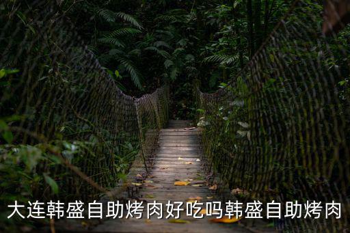 韓盛，哈爾濱韓盛自助烤肉秋林店店學生證打折嗎