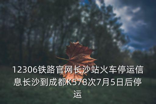 鐵路停運最新消息，明天g242動車是否停運
