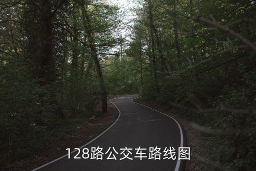 128路，哈爾濱市128路老年卡可以用嗎嗎