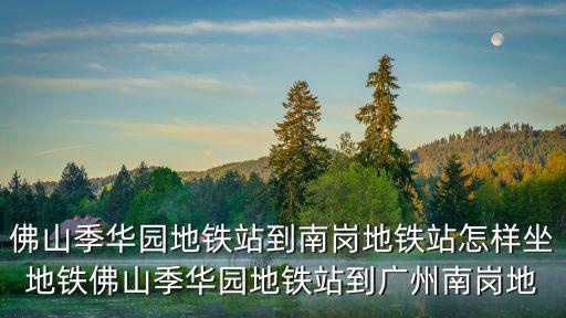 季華園，廣東佛山季華園的長度和寬度有多少