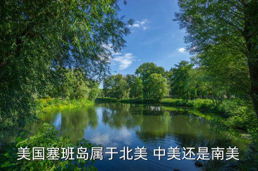 美國塞班島，塞班島在哪個國家