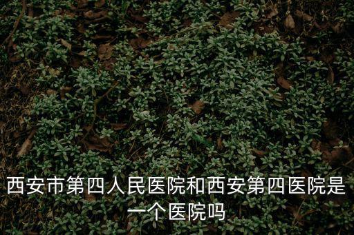 西安市第四人民醫院，西安市四院住院條件怎么樣