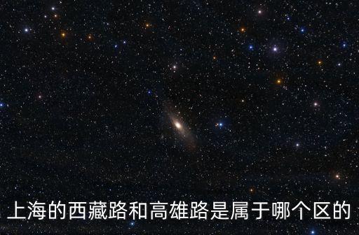上海的西藏路和高雄路是屬于哪個區的