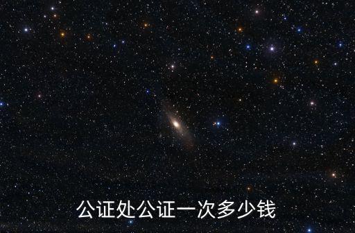 公證處公證，公證處除了租賃公證還有哪些公證