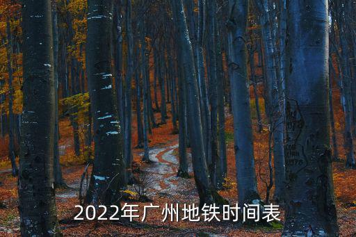 2022年廣州地鐵時間表