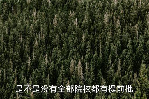 提前批院校，提前考到底填什么學(xué)校