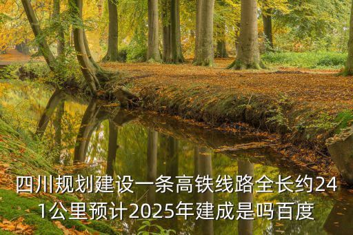 四川高鐵規劃，四川高速鐵路規劃圖